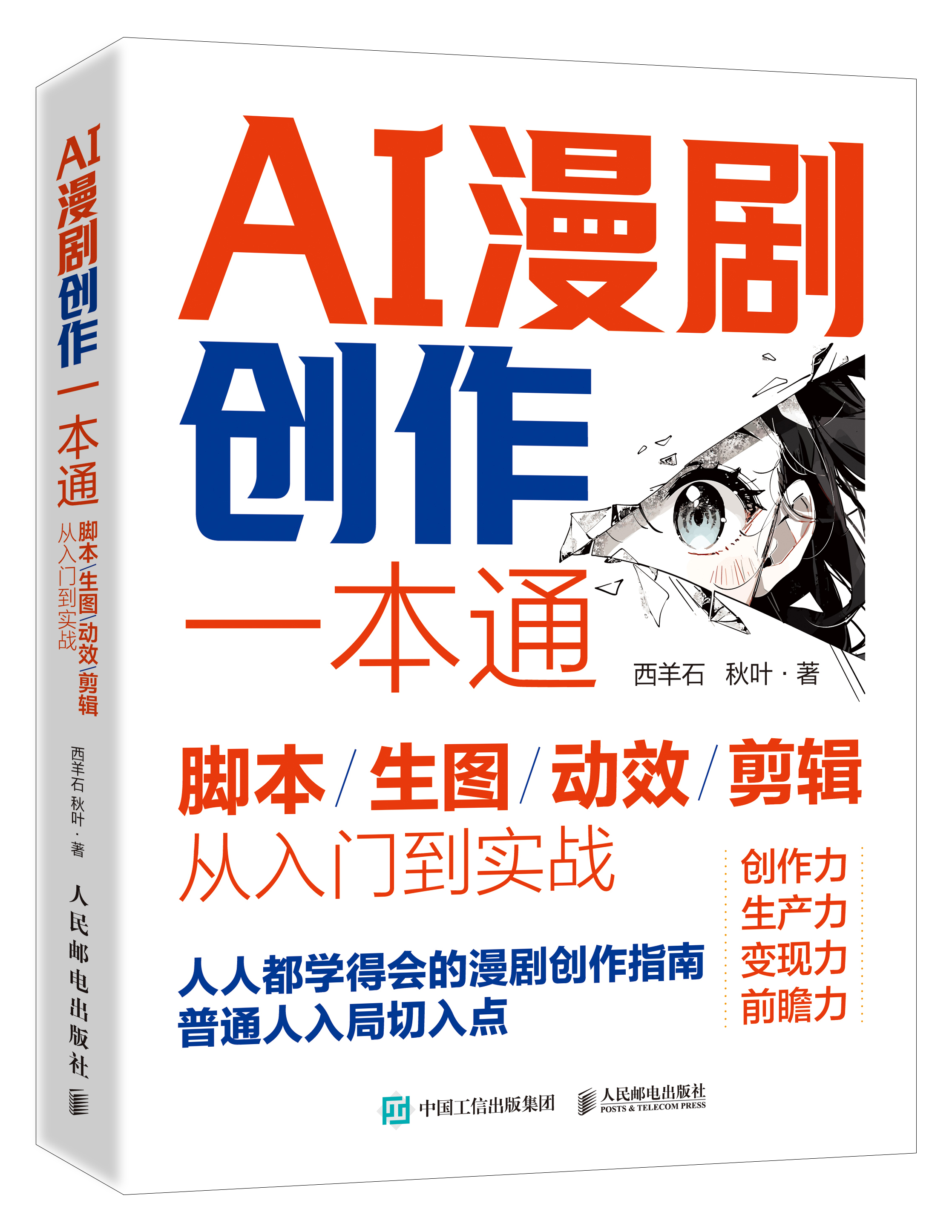 《AI漫剧创作一本通》完整书封
