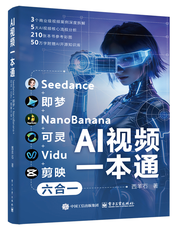 《AI视频一本通》完整书封