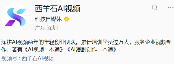西羊石AI视频账号主页截图,来自2026年9月合作方案